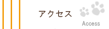 株式会社トーエートレーディングへのアクセス