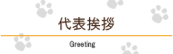 株式会社トーエートレーディングの代表者よりご挨拶
